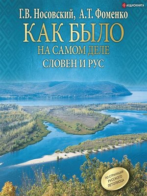 cover image of Словен и Рус